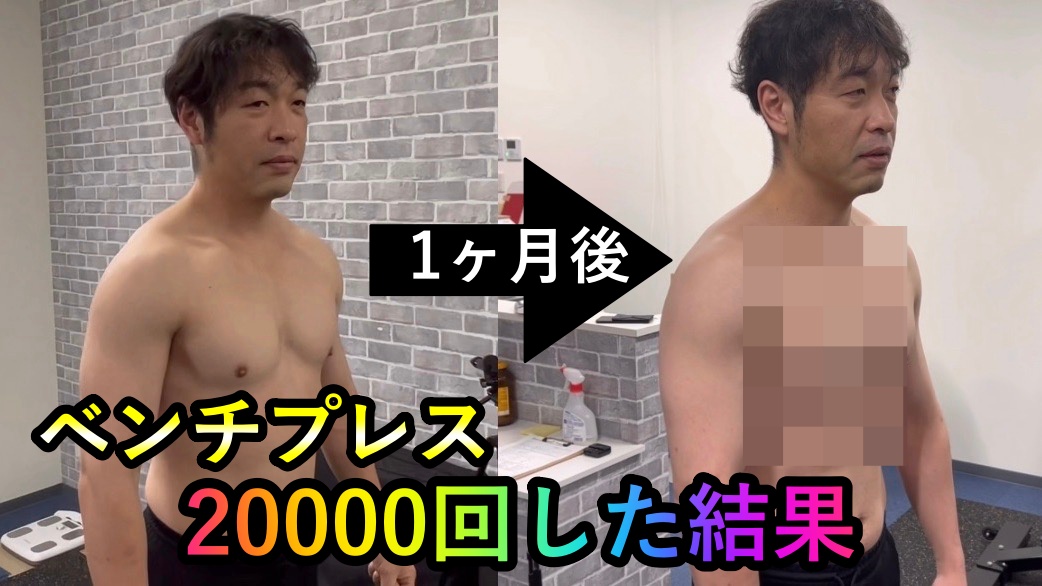 1ヶ月でベンチプレス20000回行った結果凄いことになりました！